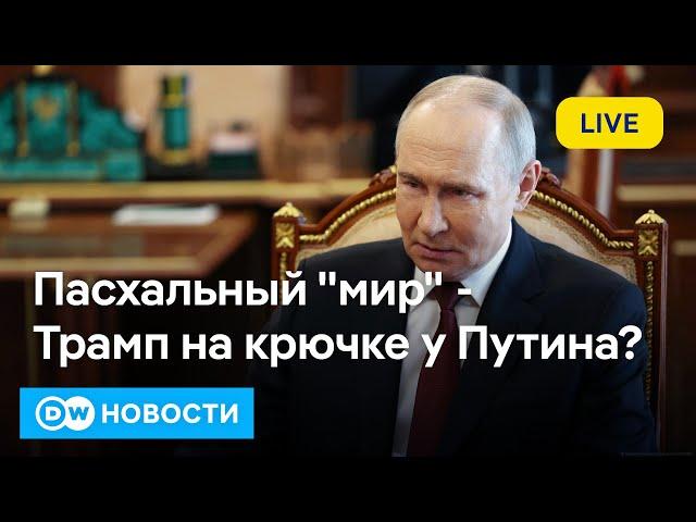 Печальный итог пасхального перемирия. Что обещает Трамп на этой неделе России и Украине? DW Новости