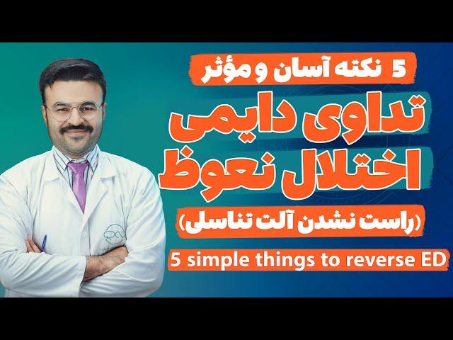 پنج نکته آسان و موثر برای تداوی دایمی اختلال نعوظ| دکتور قیس نیکزاد