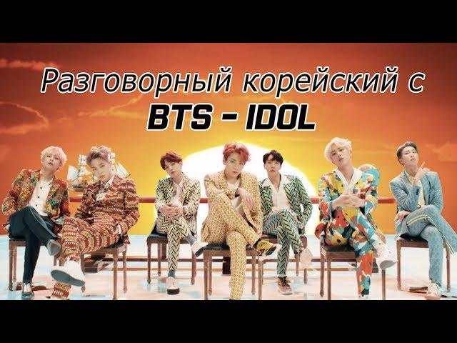 Изучаем корейский с помощью BTS - Idol [Уроки корейского от Оли, 오!한국어]