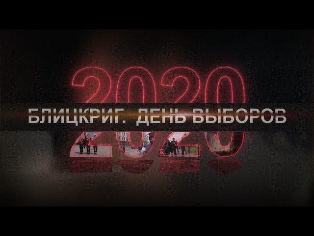 Как голосование перешло в беспорядки? // 2020. Фильм второй. День выборов