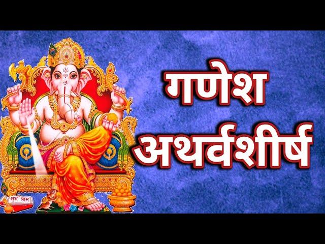 गणपती अथर्वशीर्ष | Ganesh Atharvshirsh Mantra With All Lyrics @Mahajan.guruji