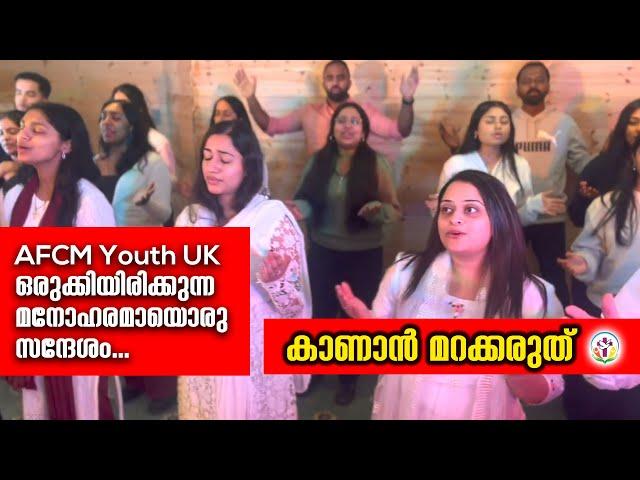 AFCM Youth UK ഒരുക്കിയിരിക്കുന്ന മനോഹരമായൊരു സന്ദേശം... കാണാൻ മറക്കരുത്.