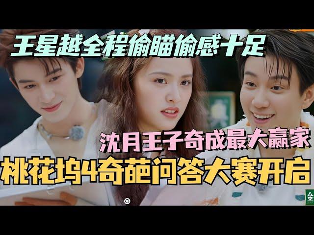 【MultiSub】桃花坞奇葩问答大赛沈月王子奇成最大赢家？王星越全程偷瞄偷感十足！#综艺 #娱乐 #五十公里桃花坞s4 #沈月 #王子奇 #王星越 #墨雨云间