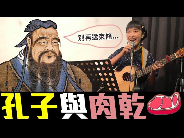 【孔子與肉乾】｜怡岑現場喜劇｜移動岑寶