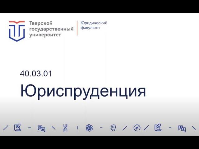 Юриспруденция Тверской государственный университет