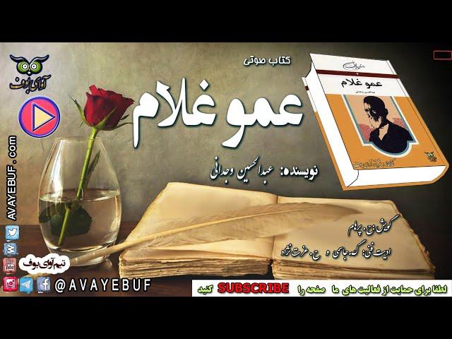 عمو غلام | نویسنده: عبدالحسین وجدانی |  انتشارات :  امیرکبیر | گویش ح. پرهام | کتابهای صوتی AVAYEBUF