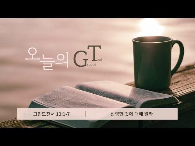 고린도전서 12:1-7 | 신령한 것에 대해 알라 | 권지현 목사