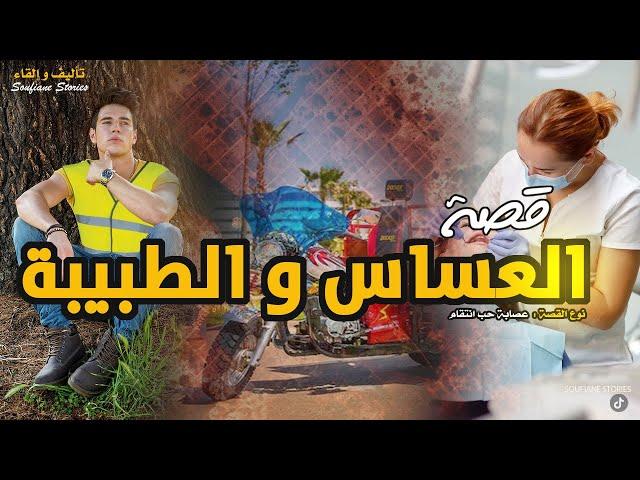 القصة 203 - العساس و الطبيبة بنت الميليونير | كاملة