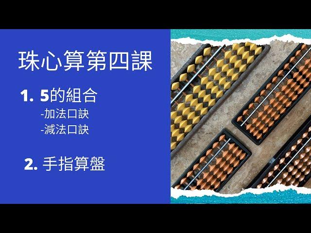 珠心算第四課［1️⃣ 5的組合加法和減法口訣2️⃣ 手指算盤］