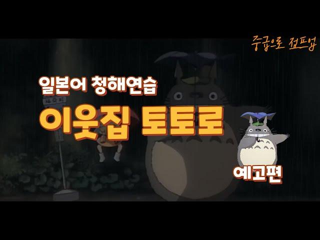 [이웃집 토토로 예고] 기초 문형 응용 [문장만들기&청해 #23]