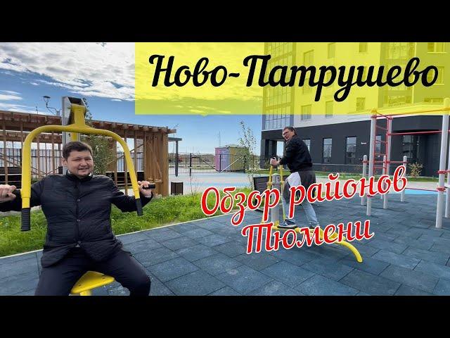 Обзор районов Тюмени. Ново-Патрушево. Дом Бриллиант