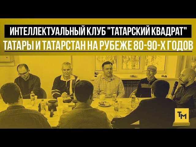 Татары и Татарстан на рубеже 80-90-х годов. Мечты и тупики | "Татарский квадрат"