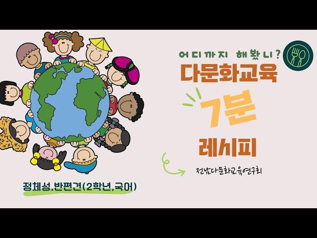 다문화교육반편견&정체성,2학년,국어
