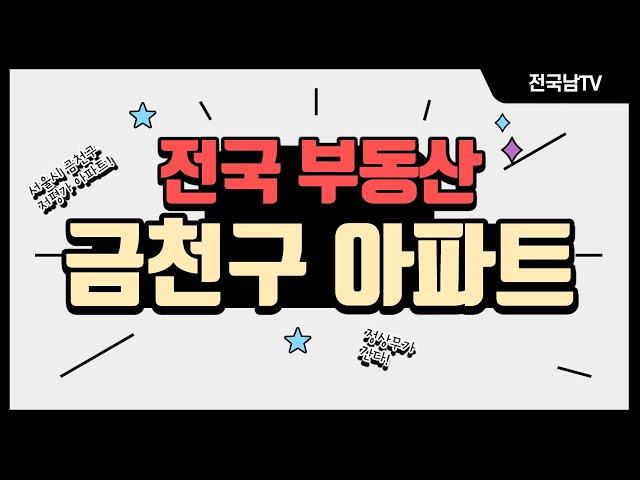 [전국남의 부동산TV] 금천구 아파트 전망! 서울 내 소액투자 가능한 저평가지역!