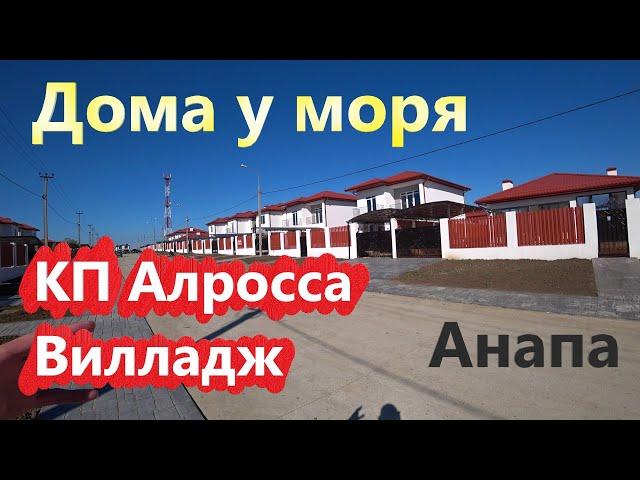 #Анапа Акция! КП Алросса Вилладж - новые цены!