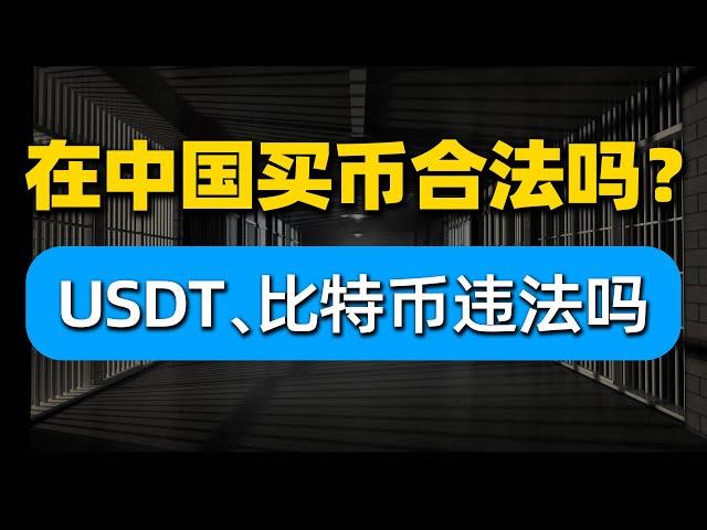 现在在国内买币合法吗？买USDT比特币等虚拟货币会不会违法？中国能买比特币吗？中国可以购买加密货币吗？——#中国为什么禁止比特币 #中国禁止虚拟货币交易 #买比特币违法吗 #比特币中国 #比特币大陆