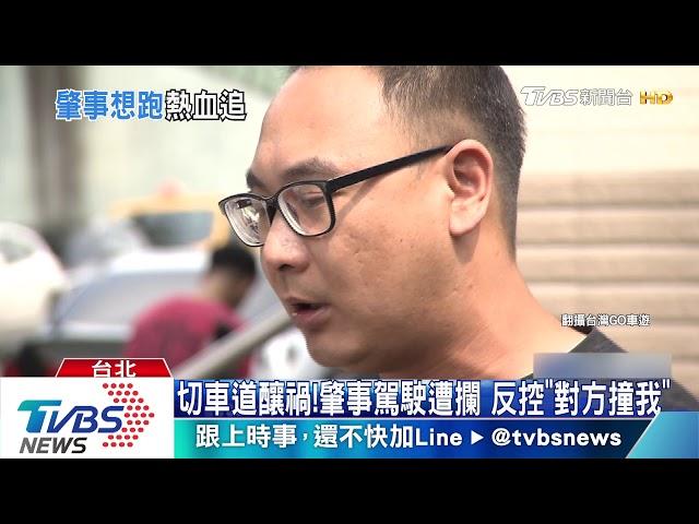 「別跑」！撞倒騎士繼續開　正義哥追車攔人