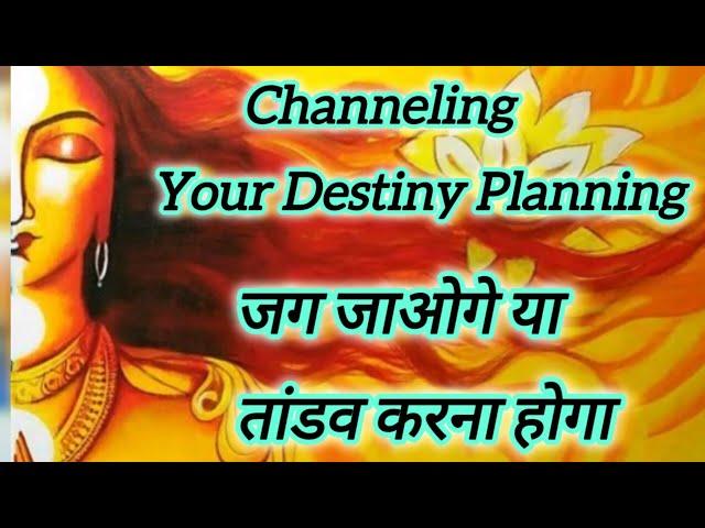 Channeling Your Destiny Planning जग जाओगे या तांडव करना होगा 