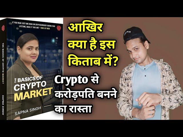 #BASIC OF CRYPTO MARKET BOOK HONEST REVIEW | @earnwithsapna | sapna singh | Cryptocureny