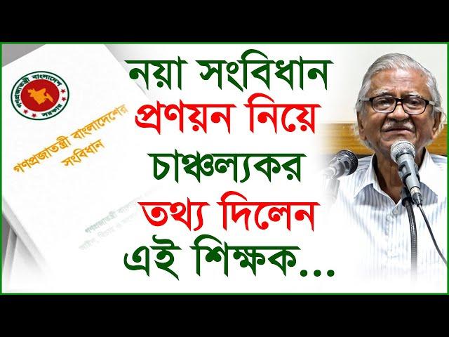 নয়া সংবিধান প্রণয়ন নিয়ে চাঞ্চল্যকর তথ্য দিলেন এই শিক্ষক...