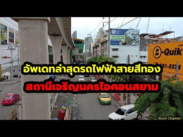 อัพเดทล่าสุดรถไฟฟ้าสถานีไอคอนสยาม/Boon Channel