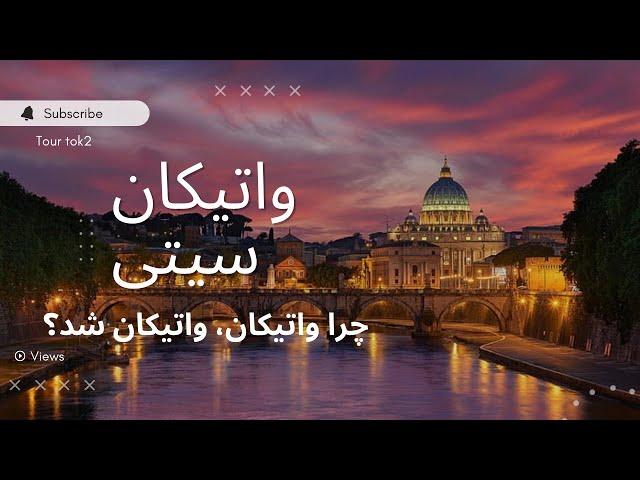 سفر به قلب مقدس واتیکان سیتی، کوچکترین کشور جهان