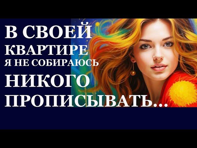 Истории из  жизни. В своей квартире я не собираюсь никого прописывать  Аудио рассказы