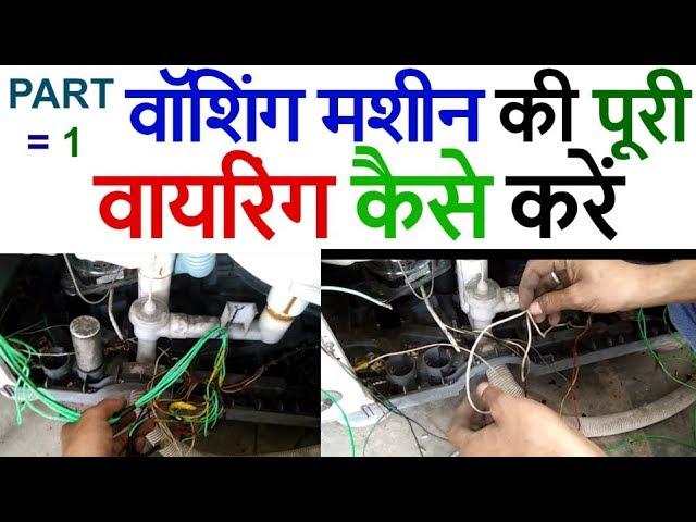 washing machine repair wiring वॉशिंग मशीन की पूरी वायरिंग कैसे करें Washing Machine full wiring