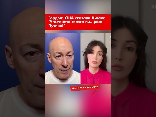 Гордон: США сказали Китаю: "Угомоните своего пи…раса Путина!" #shorts