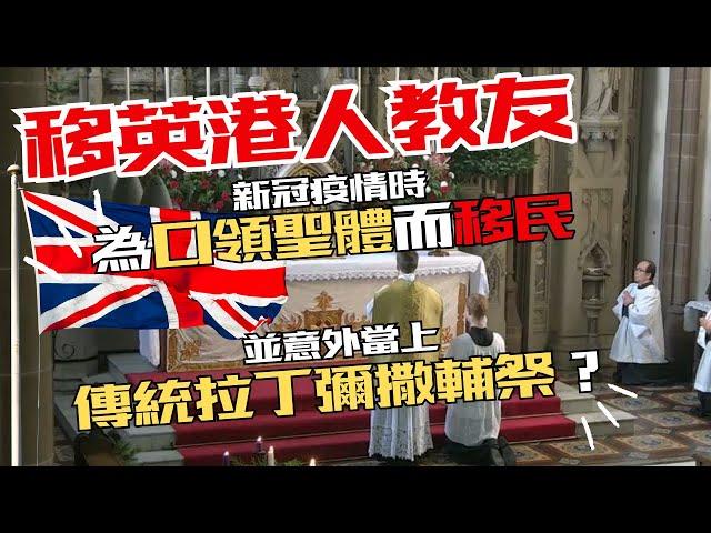 移英港人教友：新冠疫情時為口領聖體而移民，並意外當上傳統拉丁彌撒輔祭？