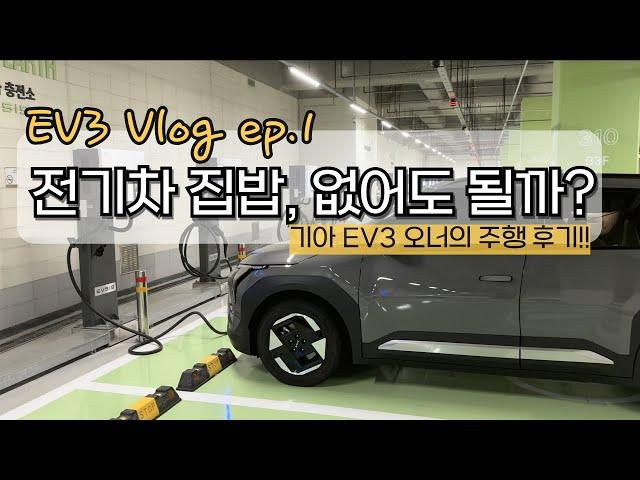[EV3 Vlog ep.1] ev3 한달후기 / 전기차 충전하러 백화점 가는 길 / 내돈내충 EVSIS