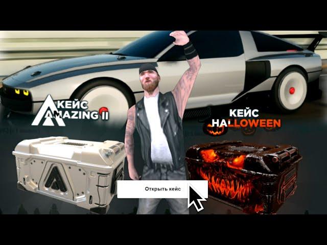 ОТКРЫЛ 60 НОВЫХ КЕЙСОВ НА AMAZING ONLINE (GTA CRMP)