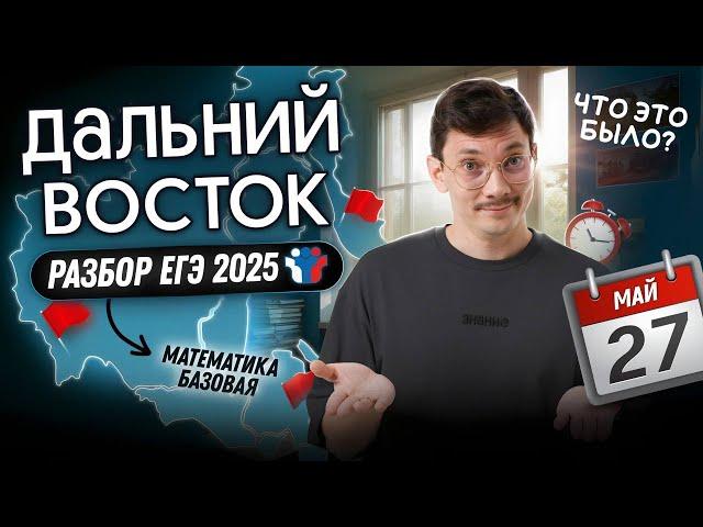 РАЗБОР ДАЛЬНЕГО ВОСТОКА ЕГЭ2025 ПО БАЗЕ 27 МАЯ