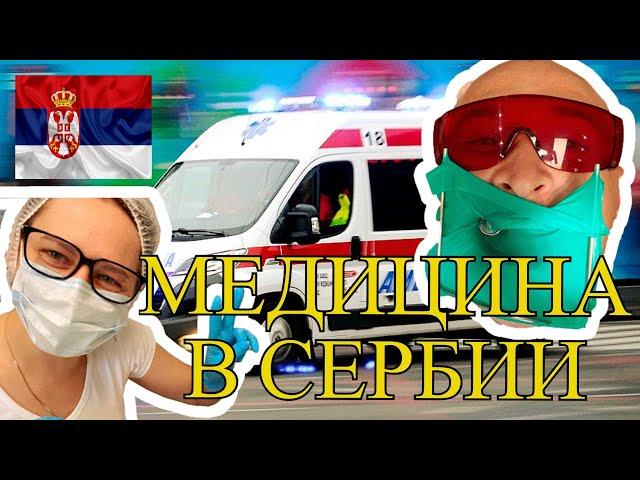 КАК Я ЛЕЧУСЬ В СЕРБИИ? МОЙ ЛИЧНЫЙ ОПЫТ!