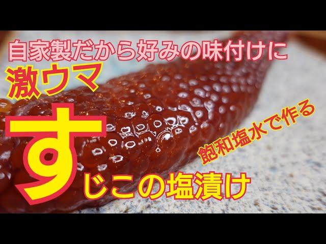 【すじこの塩漬け】自家製すじこ、飽和塩水で簡単塩漬けに！白いご飯が止まらない旨さ！プロが教える料理教室！