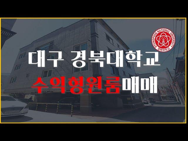 대구 경북대학교 정문 앞 방이 가장 큰 신축원룸매매~