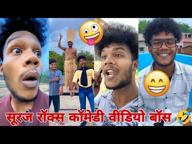 सूरज रॉक्स न्यू कॉमेडी वीडियो ।। Suraj Rox New Funny Video ।New Laugh Video ।। #Part27