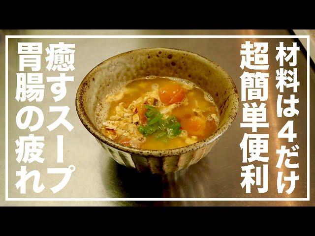 トマト＆卵の薬膳スープレシピ！超簡単！素麺を入れても美味しい【漢方養生指導士が教える】