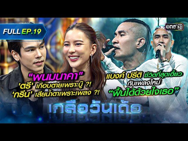 เกลือวันเด้อ | Ep.19 (Full Ep) | 18 ก.ย. 66 | one31