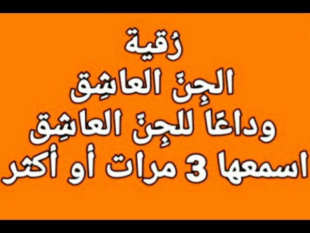 رقية الجن العاشق - وداعا للجن العاشق بإذن الله - بصوت فضيلة الشيخ أشرف السيد