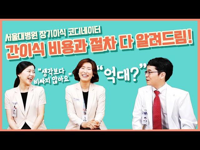 (EP3) 서울대병원 이식 코디네이터가 알려드리는 간이식 절차와 비용 | 서울대병원 김옥경,김주희 이식 코디네이터