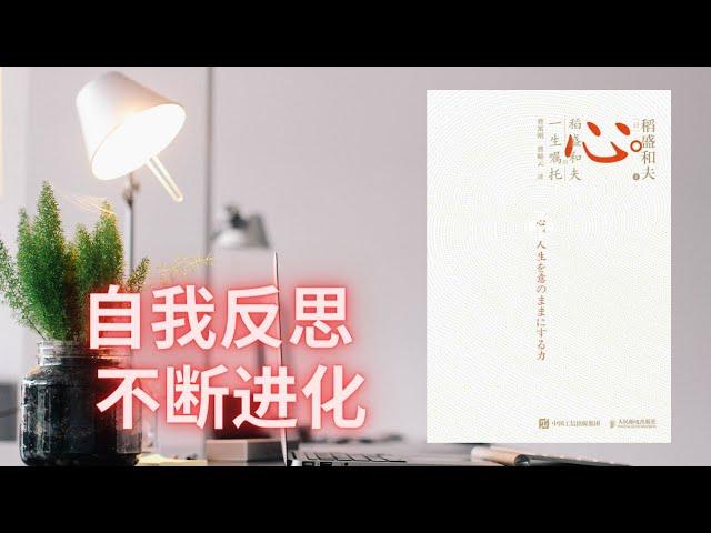 有声书《心：稻盛和夫的一生嘱托》