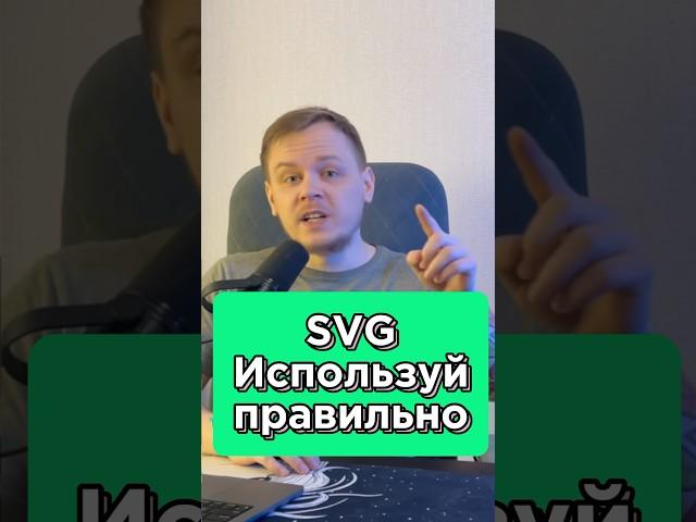 Вы НЕПРАВИЛЬНО используете SVG иконки? SVG-спрайты #html #css #it #2025 #frontend #фронтенд #веб