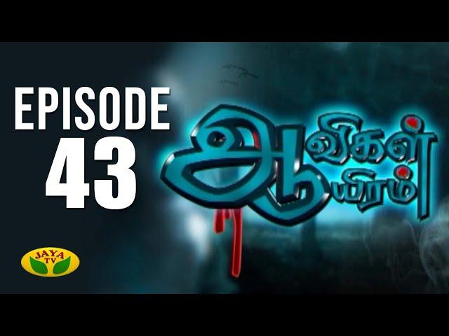 "ஆவிகள் ஆயிரம்" | Aavigal Aayiram | திகில் நிமிடங்கள் | Episode 43 | Jaya TV