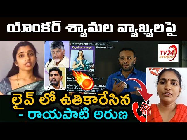 Rayapati Arun Fire On Anchor Shyamala Comments CM Chandrababu Nara Lokesh | Exclusive | TV 24 Studio