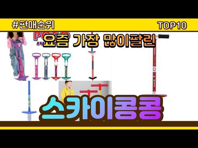 [광고]스카이콩콩 추천 판매순위 Top10 || 가격 평점 후기 비교