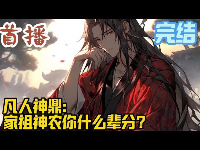 完结《凡人神鼎：家祖神农你什么辈分？》许毅最大的梦想就是能够留在神农宗进入内门，做一名内门弟子，但是几次内门测试的成绩并不理想，他游走在淘汰的边缘。#玄幻小說  #玄幻小說  #小說推文