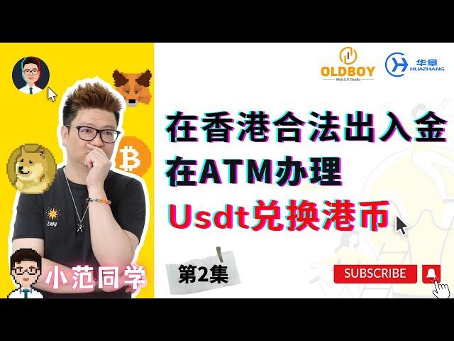 [第2集] 在香港合法出入金-使用ATM机器将USDT兑换成港币#web3 #usdt #加密货币