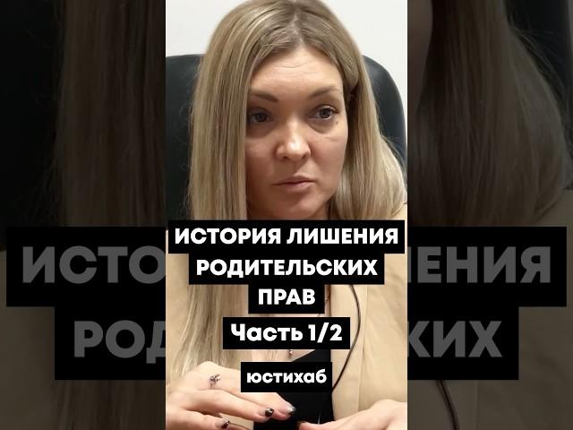 За что могут лишить родительских прав? #вернуть Ребенка