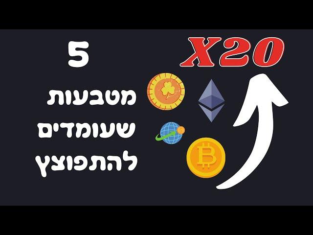 5 מטבעות שיעשו כפול 20 בשנת 2021 || מטבעות וירטואלים